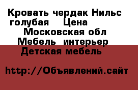 Кровать-чердак Нильс, голубая. › Цена ­ 5 000 - Московская обл. Мебель, интерьер » Детская мебель   